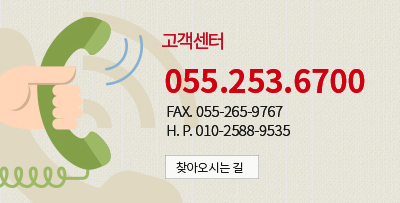 고객센터 055-253-6700 / FAX 055-265-9767 / H.P 010-2588-9535 / 찾아오시는길 바로가기