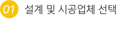 01.설계 및 시공업체 선택
